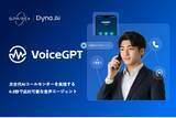 「“人手不足”にAIコールセンターVoiceGPTを。Spark+とDyna.Aiが共同開発完了し、人と同等の応対レベルへ」の画像1