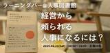 「【定員50名/対話型イベント】「経営から頼られる人事」になるには？ ～ラーニングバー形式で本質を探る～｜2月21日（土）人事図書館にてイベント開催」の画像1
