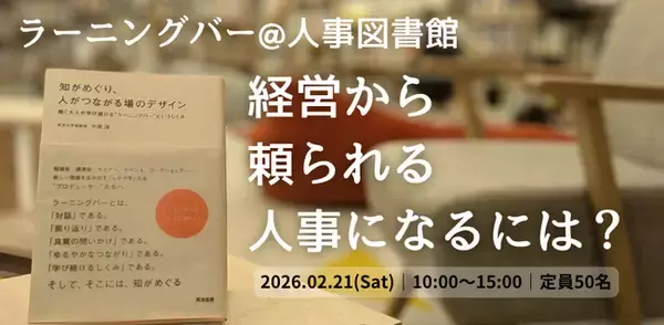 【定員50名/対話型イベント】「経営から頼られる人事」になるには？ ～ラーニングバー形式で本質を探る～｜2月21日（土）人事図書館にてイベント開催