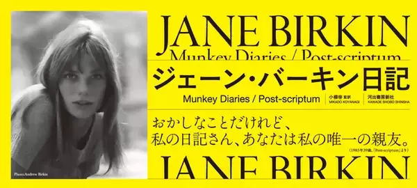 〈完全限定生産・豪華特典つき〉永遠のフレンチアイコン、ジェーン・バーキンが唯一残した自伝的作品『ジェーン・バーキン日記』が12月2日ついに発売！