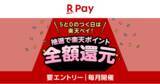 「「楽天ペイ」、「5と0のつく日は楽天ペイ！お支払いが全額還元のチャンス！」キャンペーンを実施」の画像1