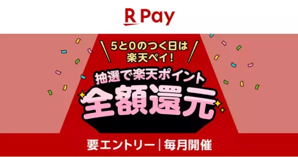 「楽天ペイ」、「5と0のつく日は楽天ペイ！お支払いが全額還元のチャンス！」キャンペーンを実施