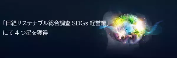 「日経サステナブル総合調査SDGs経営編」にて4つ星を獲得