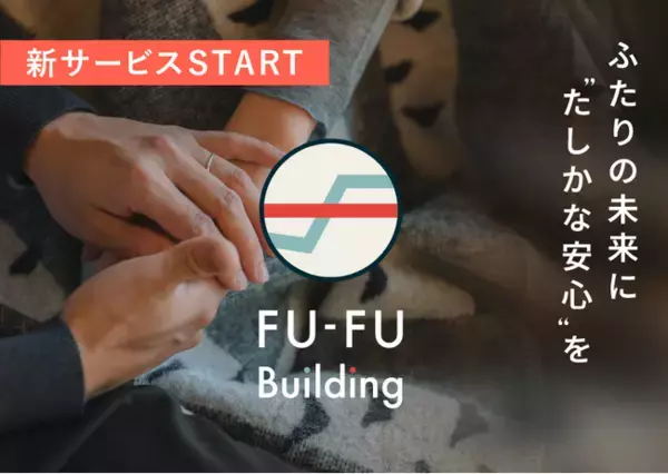 「結婚後のすれ違いを「感情理解」で防ぐ──EQPI診断を活用したパートナーシップの構築支援サービス「FU-FU Building」が始動」の画像