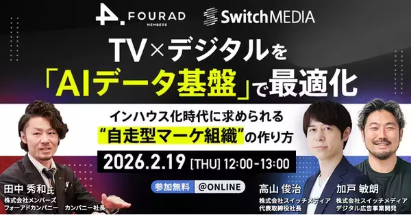 スイッチメディア、株式会社メンバーズ フォーアドカンパニーとの共同セミナーを2/19(木)に開催