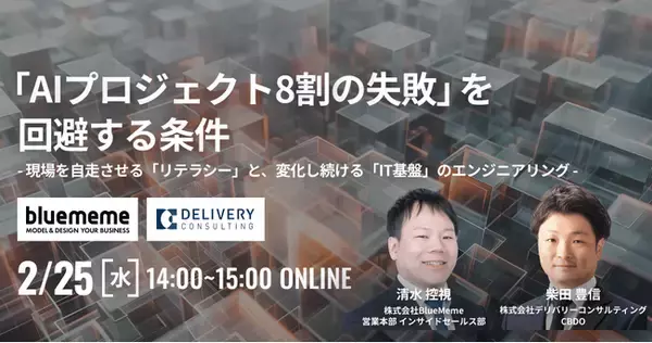 「株式会社BlueMemeと共催WEBセミナー：「AIプロジェクト8割の失敗」を回避する条件 - 現場を自走させる「リテラシー」と、変化し続ける「IT基盤」のエンジニアリング -」の画像