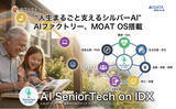 「"人生まるごと支えるシルバーAI”、AIファクトリー、新アーキテクトMOAT OS搭載「AI SeniorTech on IDX」発表～」の画像1