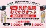 「2026年度も「免許返納おでかけきっぷ」を発売します！」の画像1