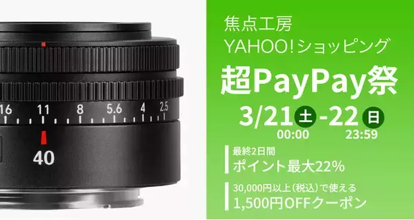 「焦点工房Yahoo！店「超PayPay祭」最終2日間でポイント最大22％！さらに当店は＋2％、各種クーポンも同時配布」の画像