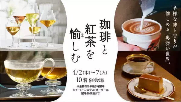 「【名古屋タカシマヤ】“コーヒー“に特化した催事に“紅茶“が加わりパワーアップ！「珈琲と紅茶を愉しむ」を開催」の画像