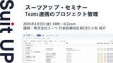 「スーツアップ・セミナー「Teams連携のプロジェクト管理」開催のお知らせ」の画像1