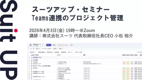 スーツアップ・セミナー「Teams連携のプロジェクト管理」開催のお知らせ