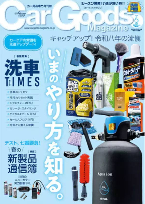 カーグッズマガジン２０２６年６月号発売！【巻頭特集】洗車TIMES