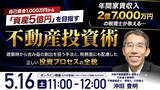 「5月16日（土）11時よりオンライン開催！不動産鑑定士×税理士の視点で説く収益最大化と節税の両立　資産5億円を目指す正しい投資プロセス」の画像1