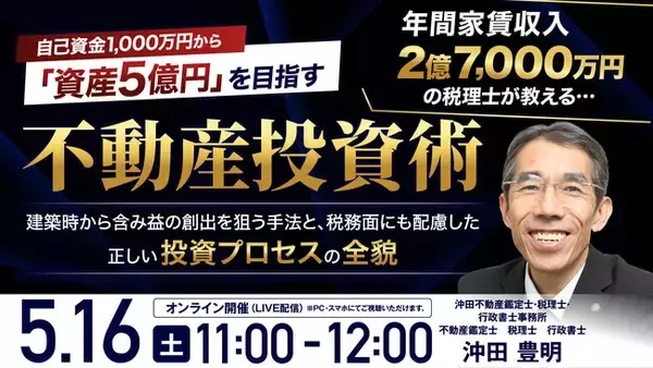 「5月16日（土）11時よりオンライン開催！不動産鑑定士×税理士の視点で説く収益最大化と節税の両立　資産5億円を目指す正しい投資プロセス」の画像