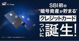 「SBIグループとVisaが連携、暗号資産（BTC、ETH、XRP）が貯まるクレジットカード誕生　～最大還元率ゴールド10%、スタンダード2.5％のキャンペーンも実施～」の画像1
