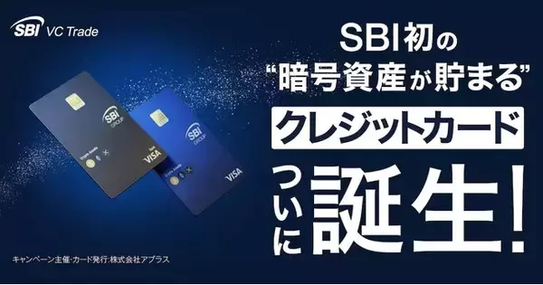 SBIグループとVisaが連携、暗号資産（BTC、ETH、XRP）が貯まるクレジットカード誕生　～最大還元率ゴールド10%、スタンダード2.5％のキャンペーンも実施～
