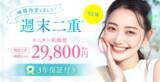 「二重埋没法「週末二重」を価格改定」の画像1