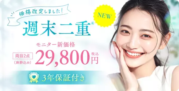 二重埋没法「週末二重」を価格改定