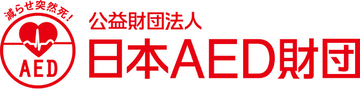 2026年度　　AED功労賞　募集開始