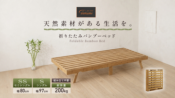 【GOKUMIN】「ベッドは組立も移動も処分も大変」という問題へ新提案。広げるだけで毎日使える組立不要の竹製折畳みベッド、7月9日発売