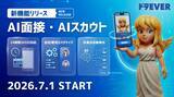 「【業界初※】ドラEVER、AI面接機能を追加料金なしで標準搭載～AIスカウト機能も同時リリース。24時間365日AIが面接を完全代行、日程調整もドタキャンもないドライバー採用へ～」の画像1
