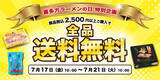「【喜多方ラーメンの日】7月17日から河京オンラインショップにて送料無料キャンペーン開催」の画像1