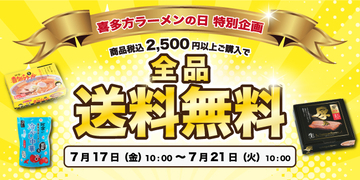 【喜多方ラーメンの日】7月17日から河京オンラインショップにて送料無料キャンペーン開催