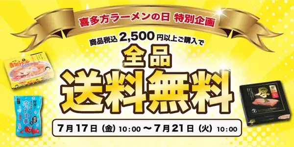 【喜多方ラーメンの日】7月17日から河京オンラインショップにて送料無料キャンペーン開催