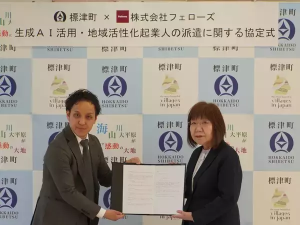 北海道標津町、生成AI活用の専門家とタッグで行政DXを加速。株式会社フェローズとの「地域活性化起業人」協定で“選ばれる自治体”へ