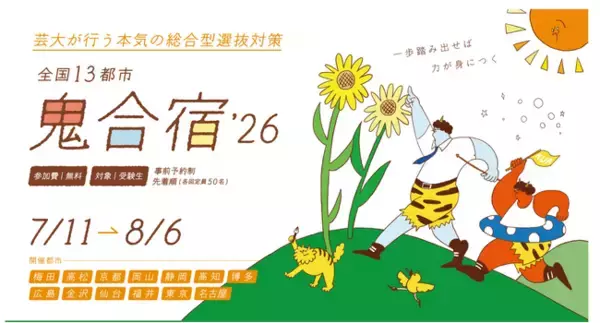 AIが答えを瞬時に返す時代だからこそ、3時間かけて考える。芸大が行う本気の総合型選抜対策「鬼合宿」 8月まで全国13都市で開催中