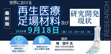 【ライブ配信/Zoom】「世界における再生医療及び足場材料の研究開発現状」セミナー開催！2026年9月18日（金）主催：(株)シーエムシー・リサーチ