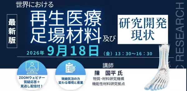【ライブ配信/Zoom】「世界における再生医療及び足場材料の研究開発現状」セミナー開催！2026年9月18日（金）主催：(株)シーエムシー・リサーチ