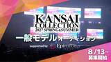 「エピグループが「関西コレクション 一般モデルオーディション」の開催をサポート」の画像1