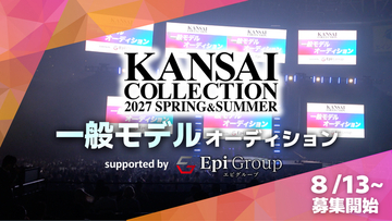 エピグループが「関西コレクション 一般モデルオーディション」の開催をサポート