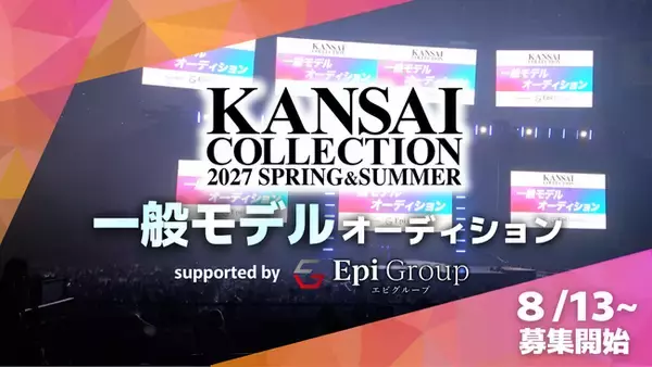 エピグループが「関西コレクション 一般モデルオーディション」の開催をサポート