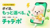 「「いつもの充電」をポイ活時間に。アプリ「チャデポ」がポイント獲得コンテンツを拡充」の画像1