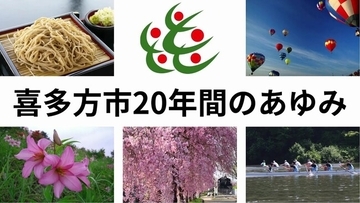 喜多方市合併20周年を記念して市役所との共同企画「御宿 東鳳からはじまる 喜多方への旅フェア」