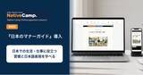 「オンライン日本語学習サービス「Native Camp Japanese」、新教材「日本のマナーガイド」を導入｜日本での生活や仕事に役立つ習慣を学べる」の画像1