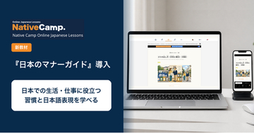 オンライン日本語学習サービス「Native Camp Japanese」、新教材「日本のマナーガイド」を導入｜日本での生活や仕事に役立つ習慣を学べる