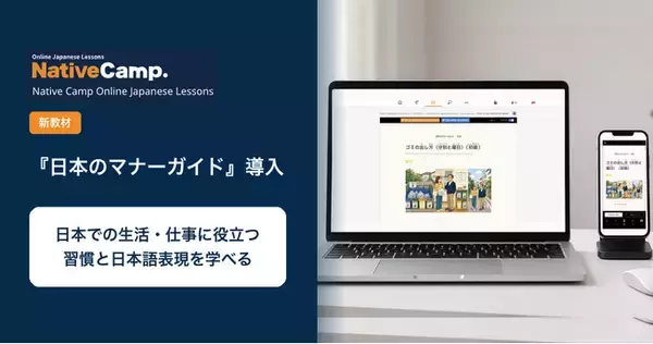 オンライン日本語学習サービス「Native Camp Japanese」、新教材「日本のマナーガイド」を導入｜日本での生活や仕事に役立つ習慣を学べる