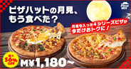 【中秋の名月はピザでお月見！】ピザハットで大好評の「すき焼き月見のバラエティ４」など対象2商品が最大56％OFFになるセール開催中！