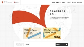 文化庁「活字文化のグローバル展開推進事業」の公式サイトを新たに開設　「文化庁翻訳コンクール」、「国際文芸フォーラム」をはじめとする事業全体の情報をまとめて発信