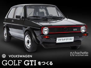 【ウェブ限定販売】「ホットハッチ」というジャンルを確立させた元祖・名車が1/6スケールでよみがえる！『GOLF GTIをつくる』