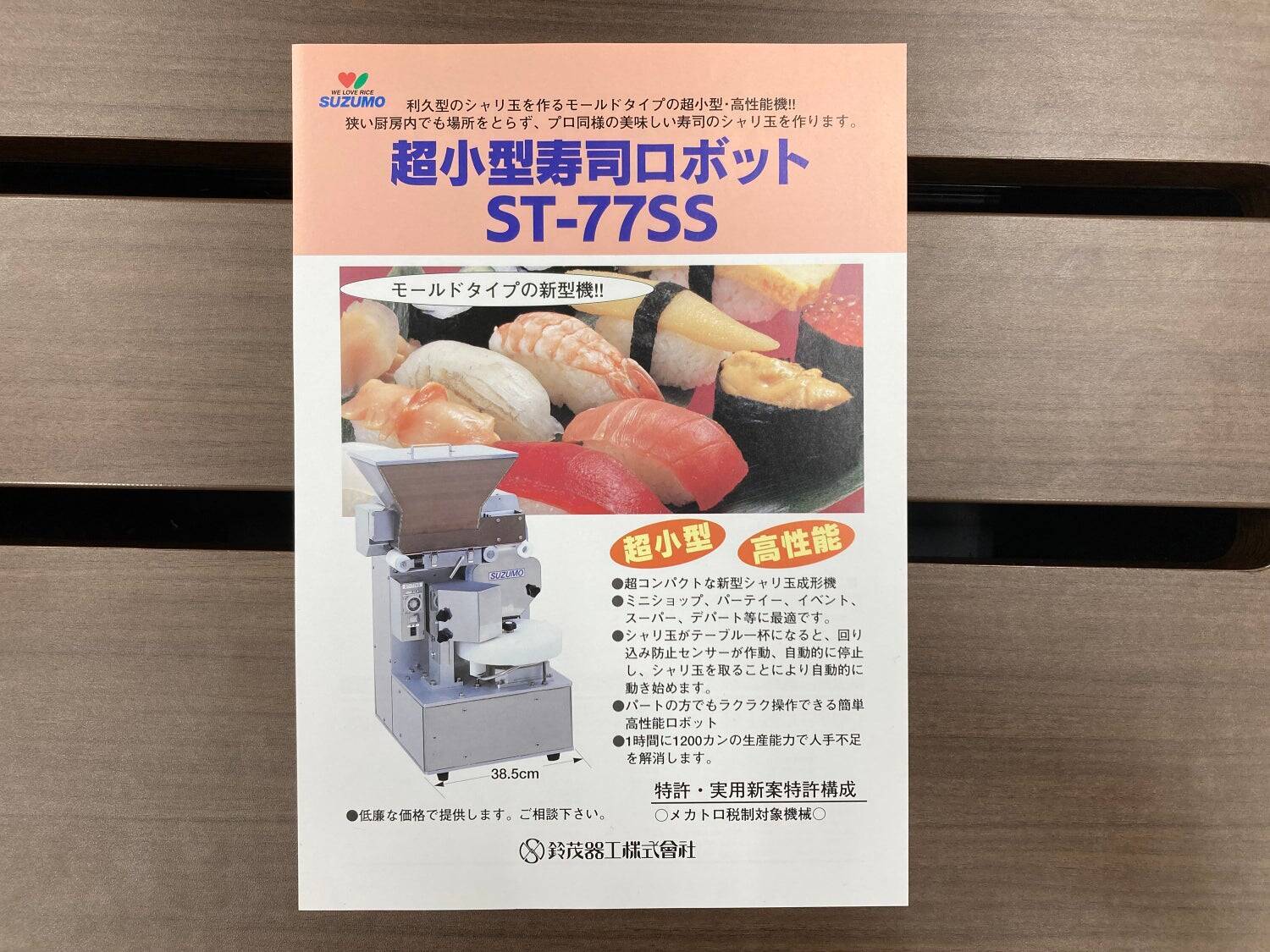 高嶺の花だった寿司の大衆化を実現した「寿司ロボット」。誕生から40年以上活躍し進化を続ける開発STORY