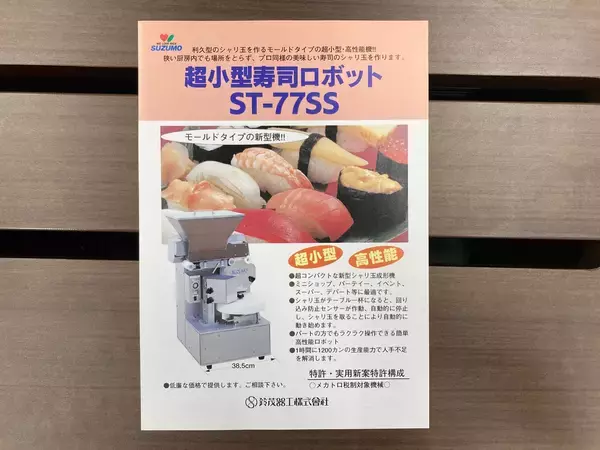 「高嶺の花だった寿司の大衆化を実現した「寿司ロボット」。誕生から40年以上活躍し進化を続ける開発STORY」の画像