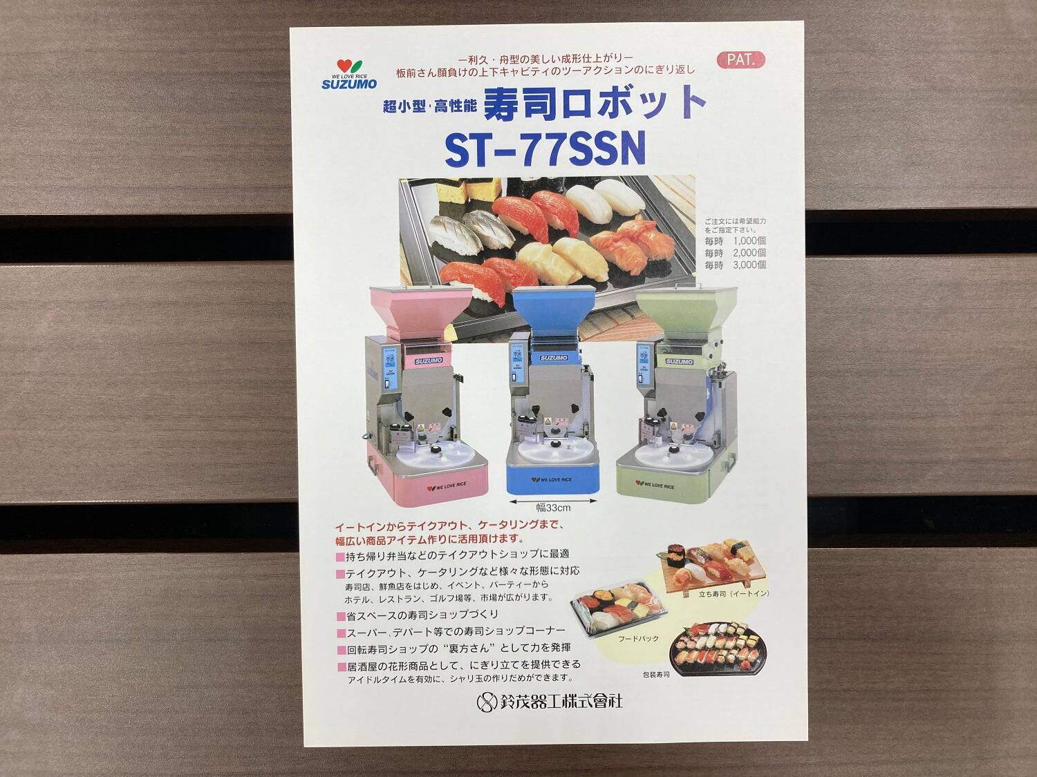 高嶺の花だった寿司の大衆化を実現した「寿司ロボット」。誕生から40年以上活躍し進化を続ける開発STORY