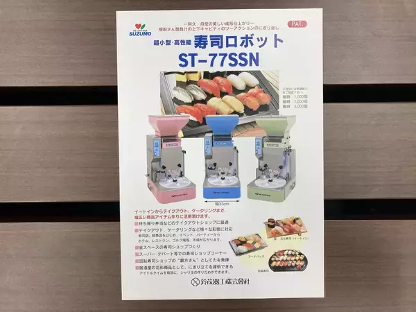 「高嶺の花だった寿司の大衆化を実現した「寿司ロボット」。誕生から40年以上活躍し進化を続ける開発STORY」の画像