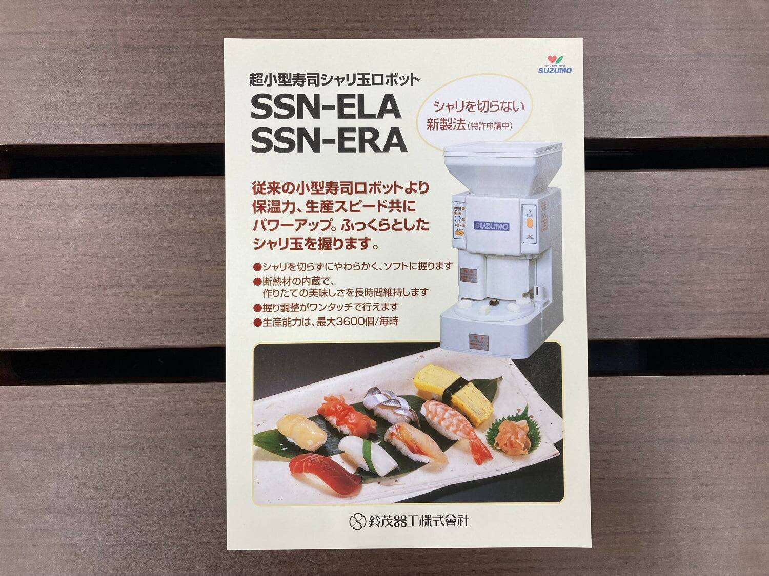 高嶺の花だった寿司の大衆化を実現した「寿司ロボット」。誕生から40年以上活躍し進化を続ける開発STORY