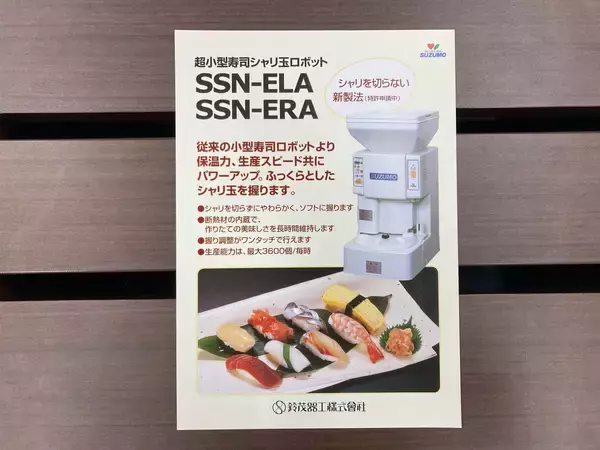 「高嶺の花だった寿司の大衆化を実現した「寿司ロボット」。誕生から40年以上活躍し進化を続ける開発STORY」の画像